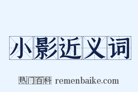 小影近义词是什么意思的图片